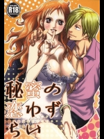 [狸穴天国 (栗)] 秘蜜の恋わずらい (ワンピース)