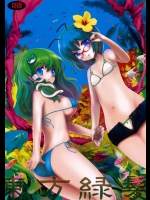 東方緑髪          