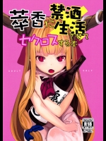 [IRIOMOTE(沙流)] 萃香に禁酒生活させてセクロスする本　(東方Project)