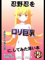 [サークルくれじっと]忍野忍をロリ巨乳に、してみた薄い本 (化物語)