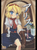 アリス～東方少女催淫～          