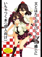(大⑨州東方祭12) (同人誌) [けー散歩] 文とはたてがR17くらいの感じにいちゃつく本(成人向け) (東方) (エロ)