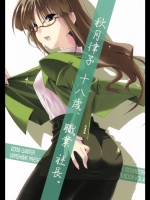 (C75)(同人誌)[うらしめ]秋月律子十八歳、職業社長。(アイマス)(非エロ)