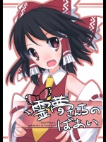 霊夢さんちのばあい          