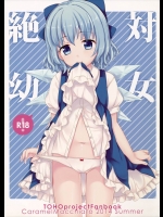 絶対幼女