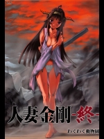 [わくわく動物園]人妻金剛 終 (艦隊これくしょん -艦これ-)