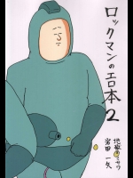 ロックマンのエロ本2          