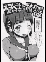 [ぽてとさらだ] 桐谷さん家の精処理日記。 (ソードアート・オンライン)