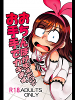 (C94) [哲学的ゾンビ (ねくびぁ)] おちんぽが生えたのでお手手でカキます。 (キズナアイ)