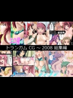 [トランガム] トランガム CG ～2008 総集編 (よろず)