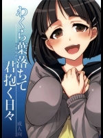 [alicemiller] わくら葉落ちて 君抱く日々 (ソードアートオンライン)