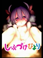 しゃぶづけびより          