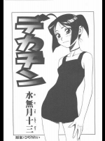 [水無月十三(ゲルピン)] デカチン