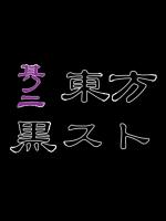 東方黒スト　其ノ二