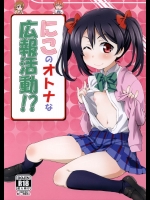 [ORANGE☆CHANNEL(アル・ラ・ウネ)] にこのオトナな広報活動!？ (ラブライブ!)