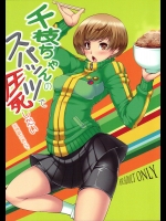 千枝ちゃんのスパッツで圧死したい※特訓のあとで