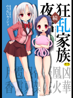 [のうないカノジョ]続・狂乱家族夜話