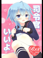 [すずめねすと]司令官いいよ