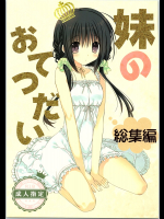 妹のおてつだい総集編