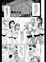 [こがいの] 黒ギャル白ギャル大運動会