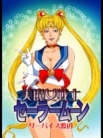 [立派堂] 美魔女戦士セーラー○ーン (美少女戦士セーラームーン)