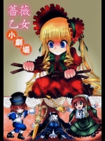 薔薇乙女小劇場          