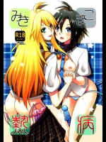 [アインショテンイン]みきまこ熱病(アイドルマスター)