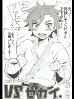 VSセカイ
