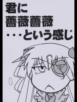 君に薔薇薔薇・・・という感じ          