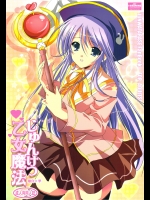 [16軒目 (さとーさとる)] じゅんけつ乙女魔法 (はぴねす!)※男の娘