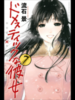 [Mint]- [流石景] ドメスティックな彼女 第07巻