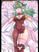 [悪性真性物]神竜花嫁