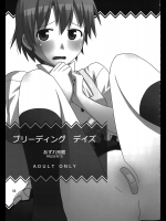 [あずれ別館]ブリーディング デイズ
