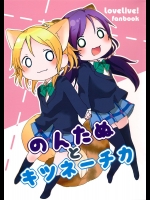 [Pod Luck Life(たぬきち)] のんたぬとキツネ―チカ (ラブライブ!)