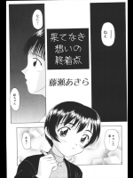 [藤瀬あきら] 果てなき想いの終着点