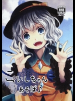 こいしちゃんあそぼ♪          