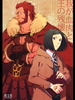 [おひげ (カヌ)] 我が血肉と王の残懐 (Fate/Zero)
