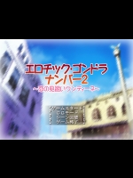 [こどものこえ] エロチック・ゴンドラナンバー2～恋の見習いウンディーネ～(ARIA)