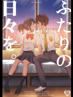 [ナイフエッジ]ふたりの日々を。(君の名は。)