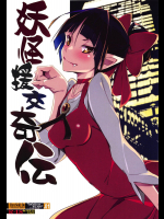 (C95) [流石堂 (流ひょうご)] 妖怪援交奇伝 (ゲゲゲの鬼太郎)