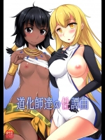 [Fakers Manual]道化師達の性譚曲(ダンジョンに出会いを求めるのは間違っているだろうか)