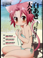[あいちこ]白あき大全