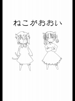 ねこがおおい          