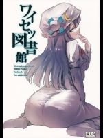 [白ネギ屋] ワイセツ図書館 (東方Project)_2