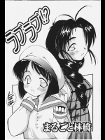 ラブラブ！？          