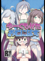 ゆーぐもがたおむにばす          