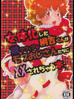 (C91) [やわらかmidnight (拓井あおと)] 女体化した綱吉くんが敵マフィアのモブおじさんたちにXXされちゃう本。 (家庭教師ヒットマンREBORN!)