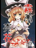 霧雨売花          