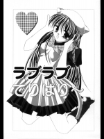 [あやせまい] ラブラブでりばり～