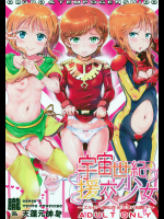 【天蓬元帥】 宇宙世紀援交少女 ～エルピー強化兵&ミネバ妃殿下
